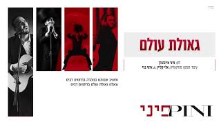 פיני איינהורן - גאולת עולם | Pini Einhorn - Geulat Olam