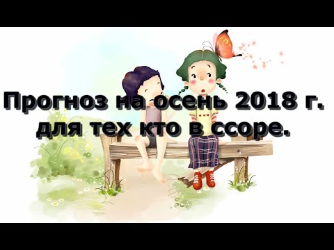 Расклад Таро. Прогноз на осень 2018 г. для тех кто в ссоре. Расклад Таро. Прогноз на осень 2018 г. для тех кто в ссоре.