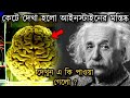 স্যার আইনস্টাইনের বুদ্ধির আসল কারণ কি ছিল? How Albert Einstein Brain Is Really Different Than Others