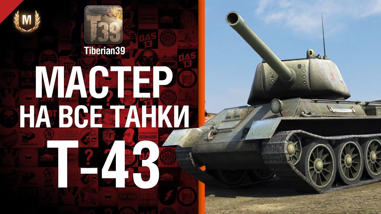 Мастер на все танки 68: Т-43 - от Tiberian39 World of Tanks - YouTube
