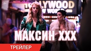 Максин Xxx (Дублированный Трейлер 2024)