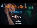 Ei Nishi Rai Te  এই নিশি রাইতে   Rinku  bengali folk song azed105