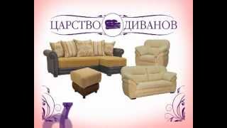 Царство Диванов Московская Область
