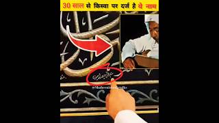Kaba Ke Gilaf Pr Kyu Iss Admi Ka Naam Likha Hai