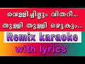 Vellichillum vitharee remix karaoke with lyrics