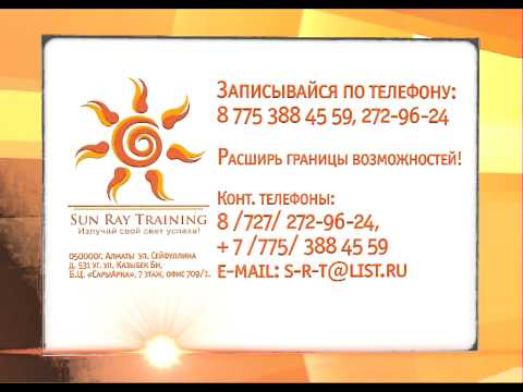 Интенсив - тренинг по Холодным звонкам от Тренинг Центра Sun Ray Training