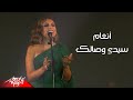 Angham - Sidi Wesalak | Live Concert 2022 | انغام - سيدى وصالك