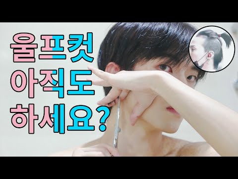 (Cc) 유행한 지 3년은 된 울프컷!! (지드래곤님은 좀 달랐는데...) G-dragon Mullet Haircut | Joseph 죠셉