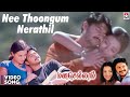 Nee Thoongum Nerathil HD Video Song | Manasellam Movie | Ilaiyaraaja | Srikanth, Trisha | Hariharan