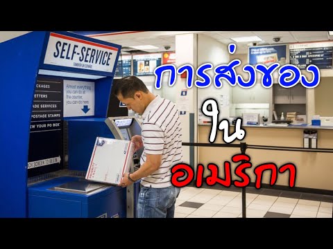 การส่งไปรษณีย์ในอเมริกา