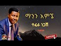 Tefera negash_mann amgne| ተፈራ ነጋሽ_ማንን አምኜ new ethiopian music 2023 lyrics