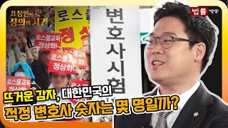 대한민국의 적정 변호사 숫자는 몇 명일까? / 표창원의 정의의 시간 24회