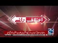 Justice Qazi Faez Isa 7 Questions | Ikhtelaf E Raae | 13 June 2018 | 24 News HD