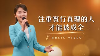 基督教會歌曲《注重實行真理的人才能被成全》【詩歌MV】