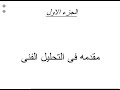 مقدمة في التحليل الفني