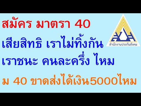 สมัคร ม 40 จะเสียสิทธิ เราไม่ทิ้งกัน เราชนะ คนละครึ่ง ไหม ม 40 ขาดส่งได้เงิน5000 ไหม | ตอนพิเศษ 672