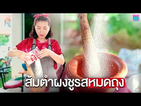 ยี้! ส้มตำผงชูรสหมดถุง ส้มตำสกปรกของแม่ค้าขี้โกง หนังสั้น ตอง ติง ฟิล์ม