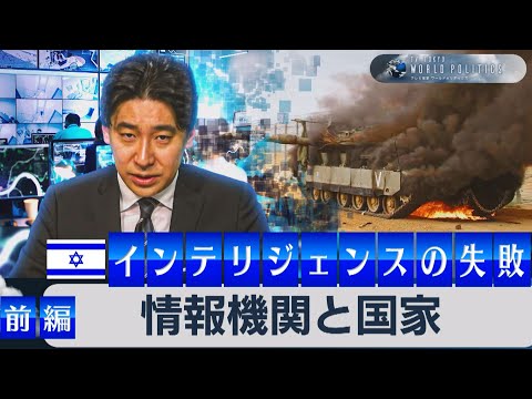 イスラエル情報機関の失態～情報機関と国家～インテリジェンス史を徹底解説（前編）【豊島晋作のテレ東ワールドポリティクス】（2023年10月12日） (10月15日 22:15 / 15 users)