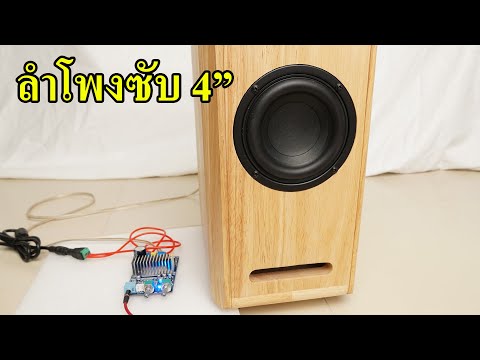เทส ซับวูฟเฟอร์ 4 นิ้ว subwoofer 4 inch High end