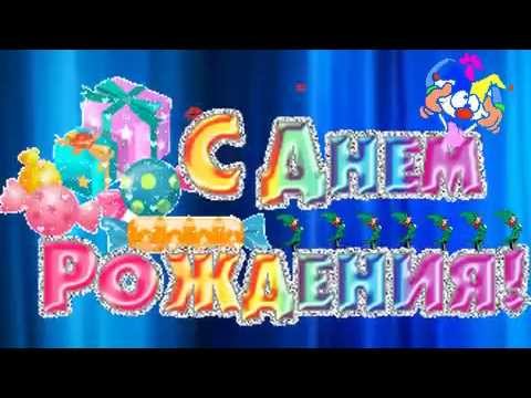 Послушать песню с днем рождения меня Послушать песню с днем рождения меня