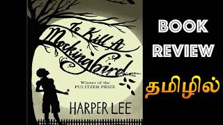 To kill a mocking bird | Harper Lee | Book Review | Tamil | தமிழில் | ஸ்டெல்லா இசக்கிராஜ்