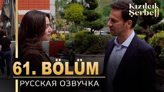 Клюквенный Щербет 61 Серия На Русском Языке. Новый Турецкий Сериал. Анонс