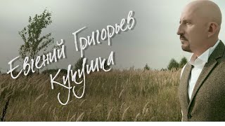 Евгений Григорьев Кукушка (Official  Music Video)