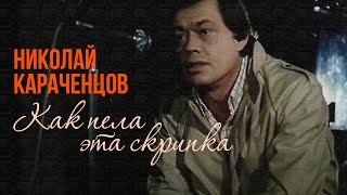 Николай Караченцов - Как Пела Эта Скрипка (Песня 1992) @Bestplayermusic