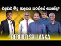 Rebuild Sri Lanka Episode 72