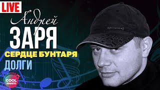 Андрей Заря - Долги (Концерт Сердце Бунтаря, 2007) | Русский Шансон
