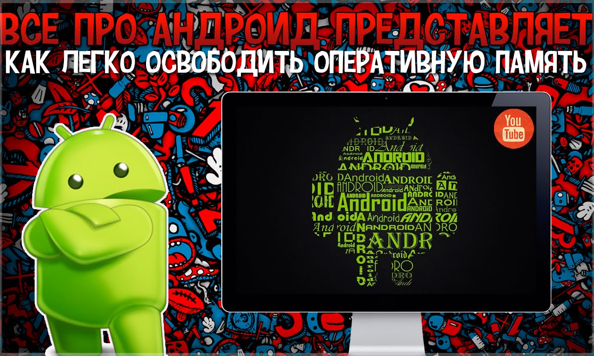 Как сделать оперативную память на андроид больше Как сделать оперативную память на андроид больше