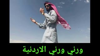 ورني ورني النسخة الاردنية 🔥🔥🔥 warni warni