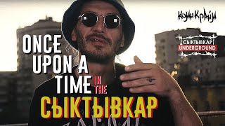 Гио Пика - Once Upon A Time In The Сыктывкар (Prod By Dj Puza Tgk)