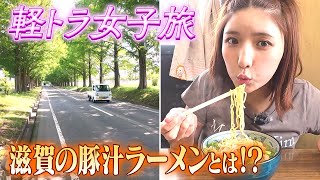 軽トラ女子 三田悠貴琵琶湖でSupとん汁ラーメン旅はついに福井県へ本州縦断旅