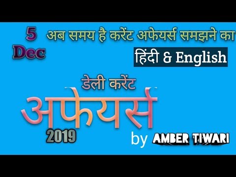 Knowledge Dose#10 | 5th December current affairs 2019 | daily current affairs 2019(Hindi)