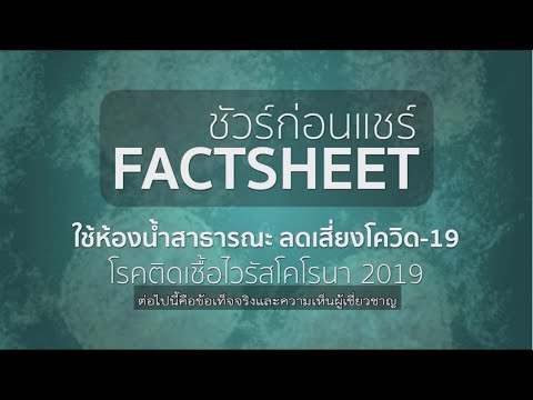 สุขอนามัยการใช้ห้องน้ำสาธารณะเพื่อลดเสี่ยงโรคโควิด | ชัวร์ก่อนแชร์ FACTSHEET