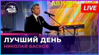 Николай Басков - Лучший День