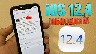 iOS 12.4 релиз! iOS 12.4 самый полный обзор! iOS 12.4 ОБНОВЛЯЙ