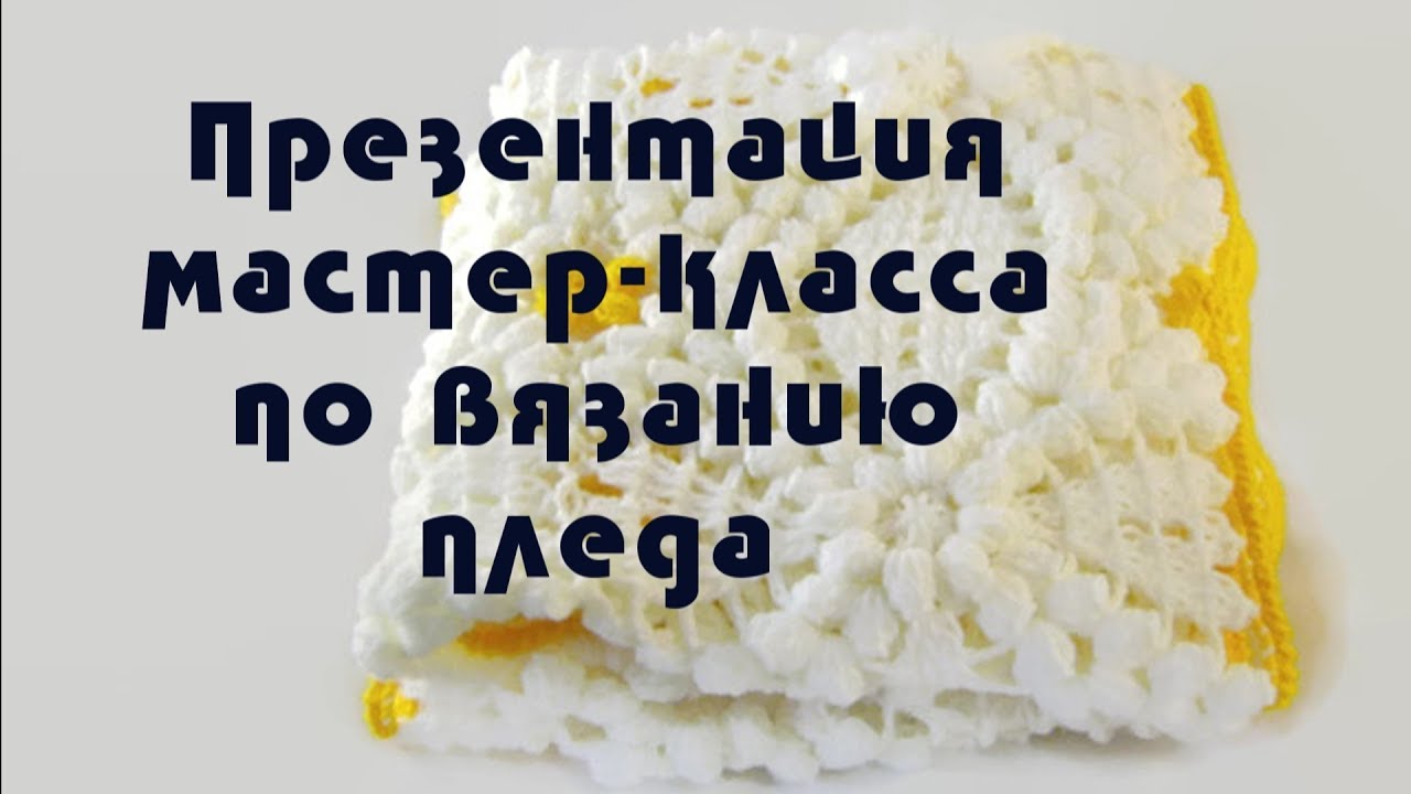 Мастер класс вязания крючком покрывал Мастер класс вязания крючком покрывал