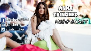 Анна Тринчер - Небо Знает