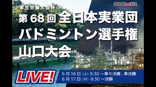 第68回全日本実業団山口大会 Ch B 決勝 第68回全日本実業団山口大会 Ch B 決勝
