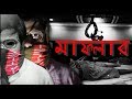 MUFFLER | Bengali Horror Thriller Short Flim | BrF Films | Bittu R Fazlami MUFFLER | Bengali Horror Thriller Short Flim | BrF Films | Bittu R Fazlami
