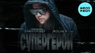 Staffорд63, Kochev - Супергерой (Single 2024)