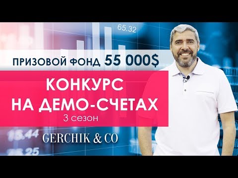 Конкурсы трейдеров на демо счетах 2018 Конкурсы трейдеров на демо счетах 2018