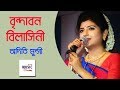 Brinda Bono Bilasini (বৃন্দাবন বিলাসিনী ) | Aditi Munshi | Kirtan | Live Performance Brinda Bono Bilasini (বৃন্দাবন বিলাসিনী ) | Aditi Munshi | Kirtan | Live Performance