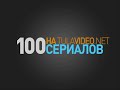 Video 100 сериалов на TulaVideo