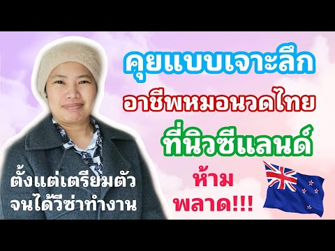 อยากไปทำงานหมอนวดที่ต่างประเทศต้องทำไง : นิวซีแลนด์