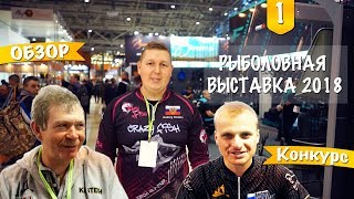 Выставка на ВВЦ. Обзор новинок. Розыгрыш джерси с автографами.