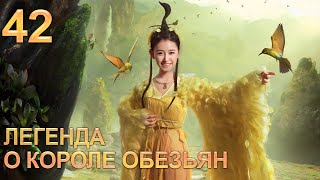 Легенда О Короле Обезьян 42 Серия (Русская Озвучка) Дорама The Legends Of Changing Destiny