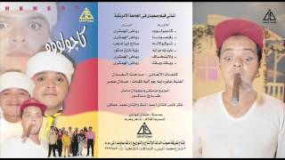 Mohamed Henidy - Shokolata / محمد هنيدى - شوكولاته